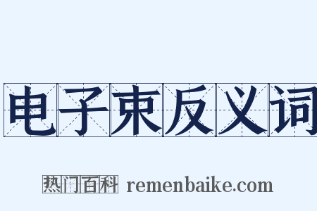 电子束反义词是什么意思的图片